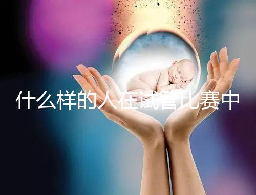 什么樣的人在試管比賽中沒(méi)有增別？關(guān)鍵在于使用的促排方案
