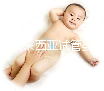 介紹馬來(lái)西亞試管嬰兒的費(fèi)用，看看需要準(zhǔn)備多少