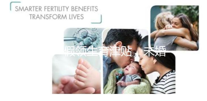 休產假領生育津貼，未婚生子享受何種待遇勞動法早有規定