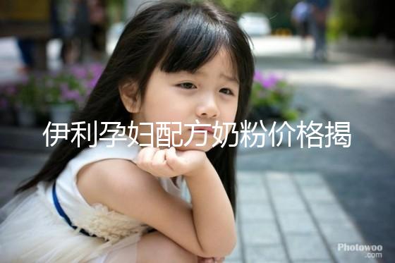 伊利孕婦配方奶粉價格揭密，網購便宜可60%是假貨