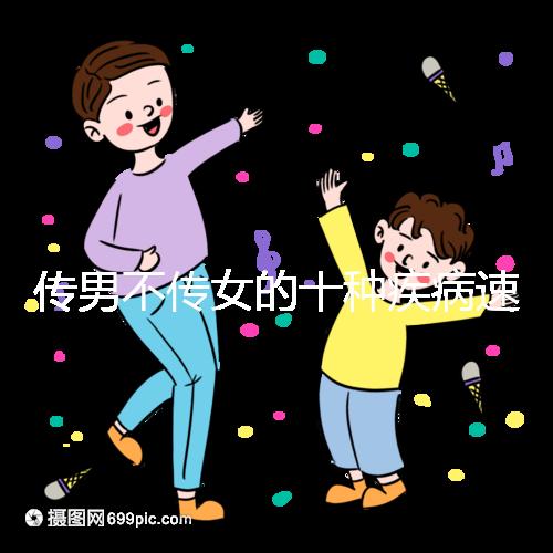 傳男不傳女的十種疾病速覽，有這種基因生兒子家庭要小心