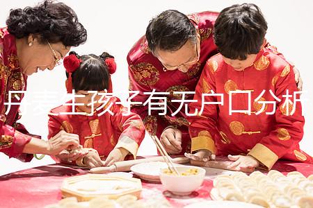 丹麥生孩子有無戶口分析，附2024落戶詳細(xì)流程建議收藏