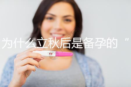 為什么立秋后是備孕的“黃金期”？秋季備孕的好處有這些