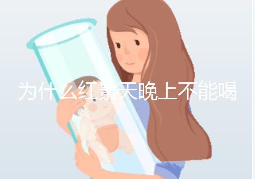 為什么紅景天晚上不能喝答案？60s找出服用的最佳時間