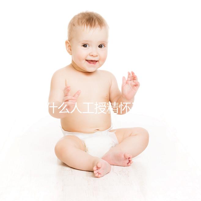 為什么人工授精懷孕時(shí)沒有胎心？來看看是不正常的過來看看