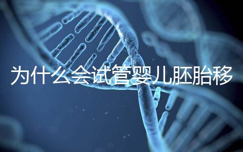 為什么會試管嬰兒胚胎移植反復(fù)著床失敗？該怎么辦呢？