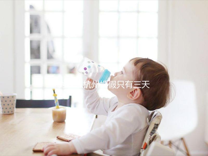 為什么杭州婚假只有三天，什么時(shí)候延長揭秘？新婚夫婦必須知道