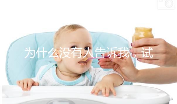 為什么沒有人告訴我，試管嬰兒會(huì)引發(fā)一些母乳喂養(yǎng)問題？