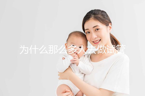 為什么那么多人去做試管嬰兒？就連生育正常人也會去做你知道嗎？
