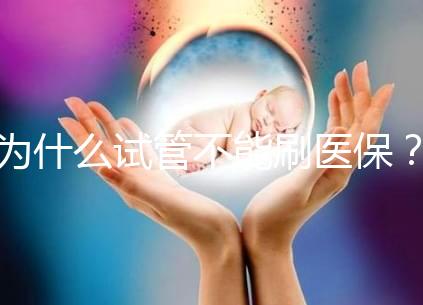 為什么試管不能刷醫保？