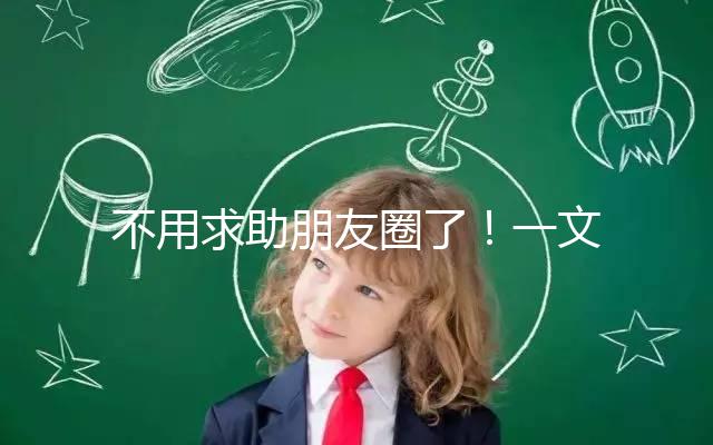 不用求助朋友圈了！一文了解德州試管嬰兒費(fèi)用和成功率