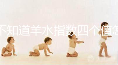 不知道羊水指數(shù)四個值怎么看，根據這個計算公式自測