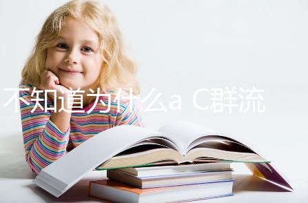 不知道為什么a C群流腦6歲以上就不打了？掌握時間很重要