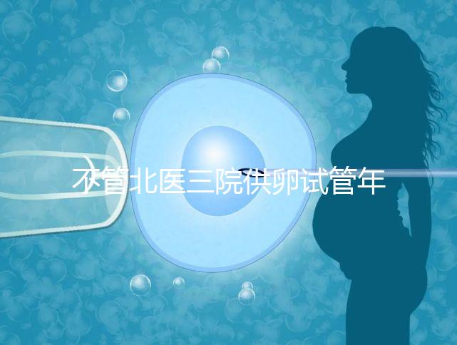 不管北醫三院供卵試管年齡最大，先弄清楚能做多少年