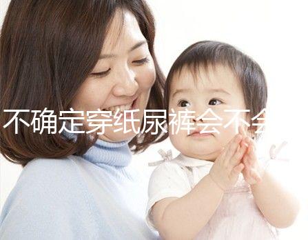 不確定穿紙尿褲會不會影響恥骨、陰莖發(fā)育，來聽專家咋說