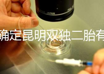 不確定昆明雙獨二胎有沒有補貼速來，這些政策一定得知道