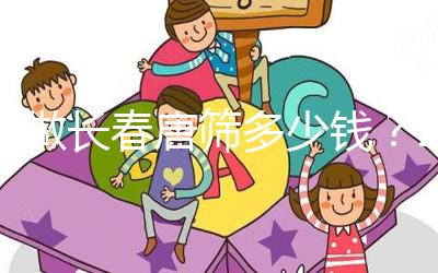 不做長春唐篩多少錢？2024年南關區這些免費檢查地點要早知道