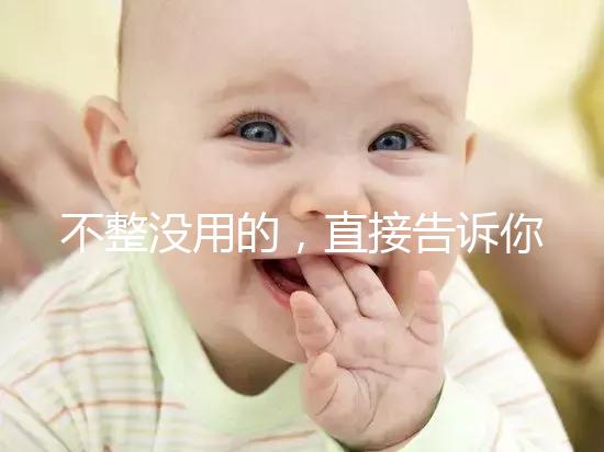 不整沒用的，直接告訴你上海中山醫院做試管嬰兒怎么樣！