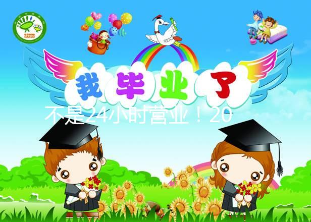 不是24小時(shí)營業(yè)！2024年上海集愛醫(yī)院醫(yī)生上班時(shí)間表匯總