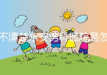 不清楚永安男科醫(yī)院是怎樣進(jìn)入的，過(guò)來(lái)的人告訴你哪一家最好？