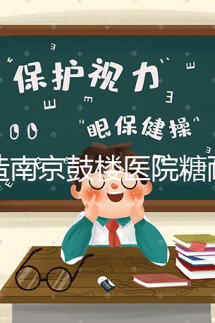 不造南京鼓樓醫(yī)院糖耐檢查多少錢戳，提前預(yù)約還能享優(yōu)惠