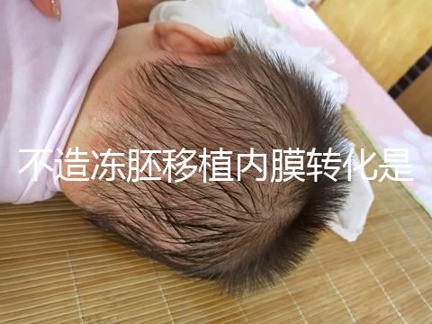 不造凍胚移植內(nèi)膜轉(zhuǎn)化是什么意思？介紹了C型能否改善