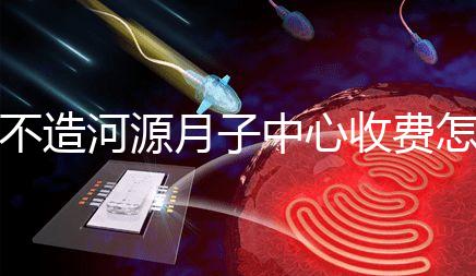 不造河源月子中心收費(fèi)怎樣的戳，源城哪家好看完價(jià)格再說(shuō)