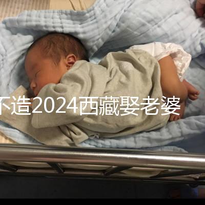 不造2024西藏娶老婆彩禮多少?日喀則、拉薩標準不同戳