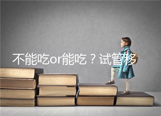 不能吃or能吃？試管移植后能吃桑葚不用糾結吃不吃了