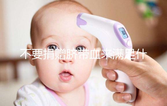 不要捐贈(zèng)臍帶血來滿足什么條件,一眼就能看出多少周有效