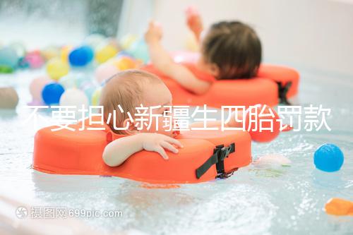 不要擔心新疆生四胎罰款多少錢，先搞清2024年新政策