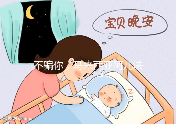 不騙你，馬來(lái)西亞阿兒法醫(yī)院試管嬰兒成功率真的高達(dá)72%