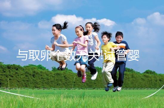 與取卵個數(shù)無關!試管嬰兒取卵手術費用主要看這3點