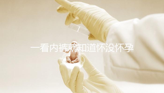 一看內(nèi)褲就知道懷沒(méi)懷孕,顏色、分泌物變化均是早孕征兆