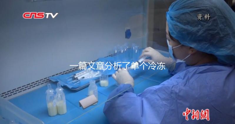 一篇文章分析了單個冷凍胚胎的成功恢復需要多少錢，專家們幫助你總結了