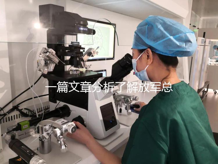 一篇文章分析了解放軍總醫院男科體檢的費用和時間，以及準備懷孕的速度