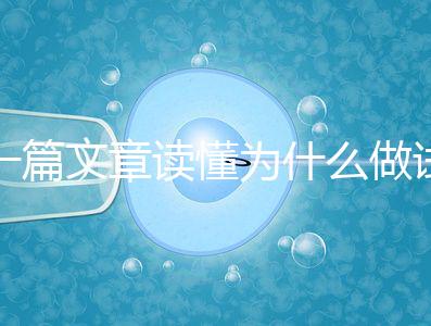 一篇文章讀懂為什么做試管嬰兒不適合算命，背后的原因扎心而現(xiàn)實