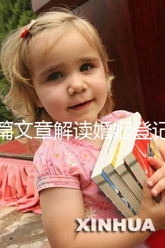 一篇文章解讀婚姻登記是否需要婚前檢查，先婚前檢查還是先領證盡早了解