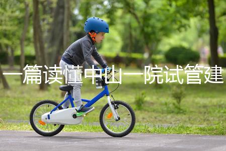 一篇讀懂中山一院試管建檔多少錢(qián)，怎么掛號(hào)、流程這都有