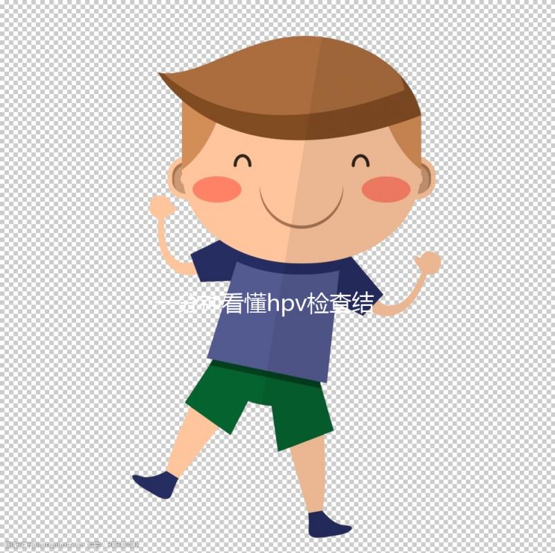 一分鐘看懂hpv檢查結(jié)果報(bào)告單，高危型超過正常值需重視