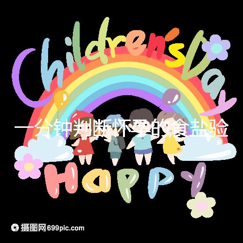 一分鐘判斷懷孕的食鹽驗孕法揭密,原理真的太簡單了