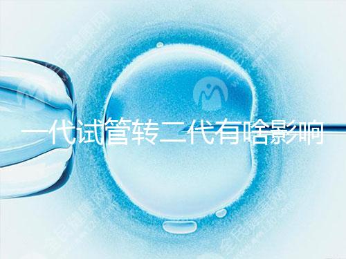 一代試管轉(zhuǎn)二代有啥影響進(jìn)來(lái)瞧，會(huì)不會(huì)浪費(fèi)卵子看完便知