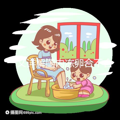 一文詳解國內凍卵合不合法，為什么禁止單身女做看完便知