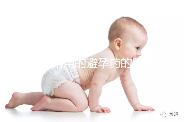 三種常用的避孕藥的服用方法是什么