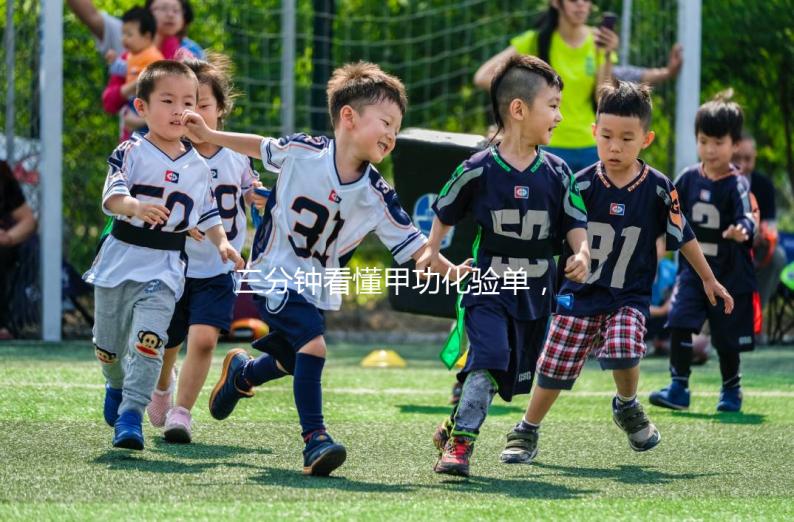 三分鐘看懂甲功化驗(yàn)單，各項(xiàng)指標(biāo)解讀包你一清二楚