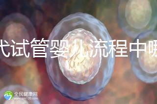 三代試管嬰兒流程中哪一步最關(guān)鍵？