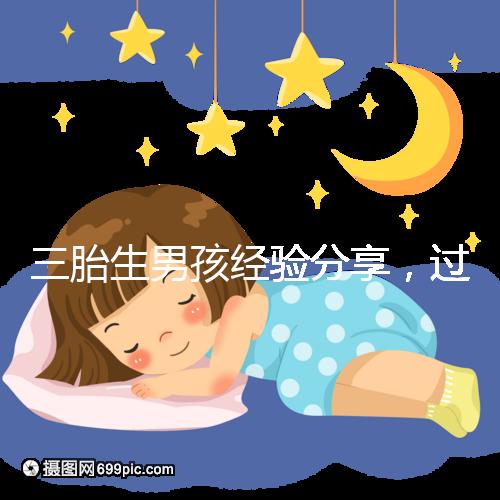 三胎生男孩經驗分享，過來人總結的七大方法別還不知道