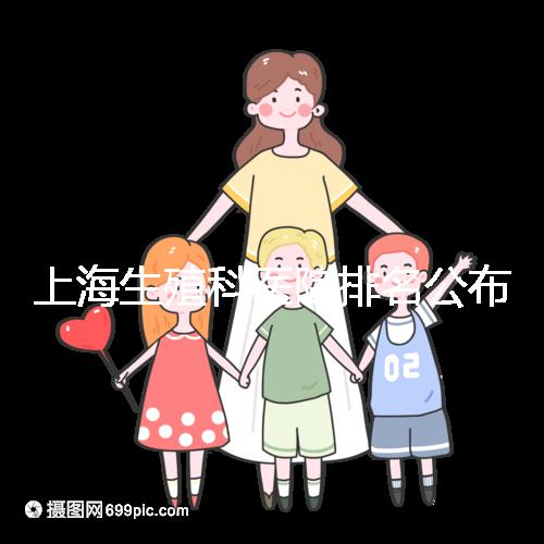 上海生殖科醫(yī)院排名公布，海軍特色醫(yī)學(xué)中心入圍前十