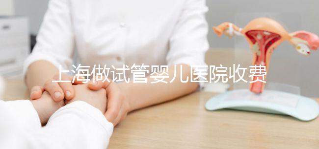 上海做試管嬰兒醫(yī)院收費(fèi)大概多少錢(qián)？
