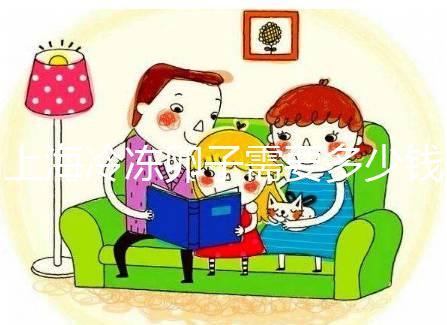 上海冷凍卵子需要多少錢？瑞金、紅房子醫院凍卵費用一覽